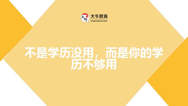 不是學(xué)歷沒用，而是你的學(xué)歷不夠用