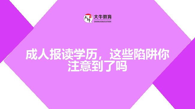 成人報(bào)讀學(xué)歷，這些陷阱你注意到了嗎