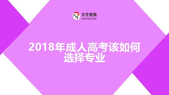 2018年成人高考該如何選擇專業(yè)