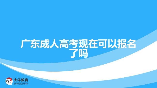 廣東成人高考現(xiàn)在可以報(bào)名了嗎