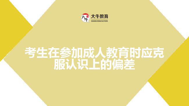 成人高考應(yīng)克服認識上的偏差