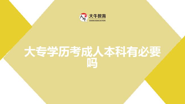 大專學(xué)歷考成人本科