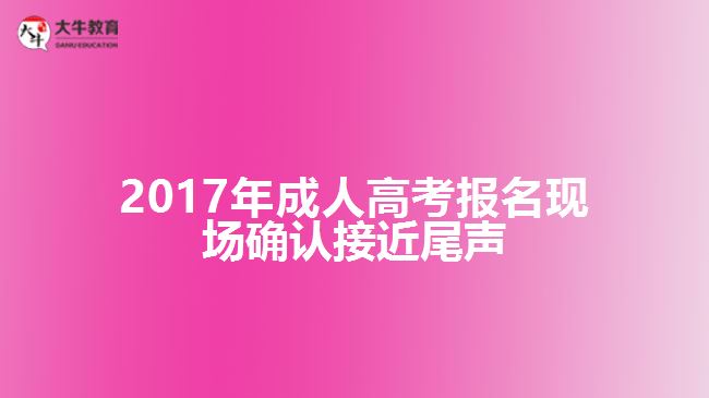 成人高考報(bào)名現(xiàn)場確認(rèn)