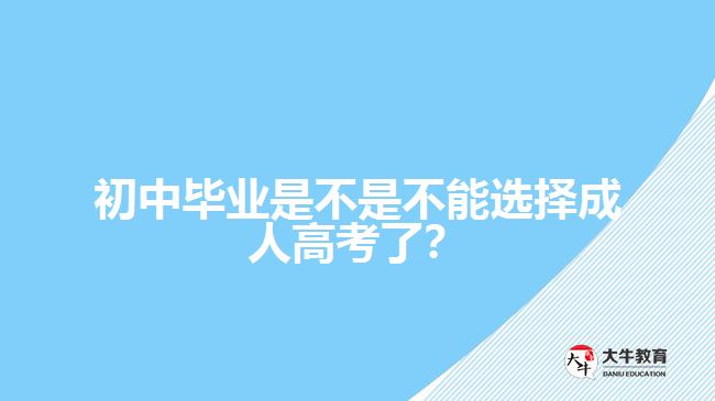 初中畢業(yè)是不是不能選擇成人高考了？