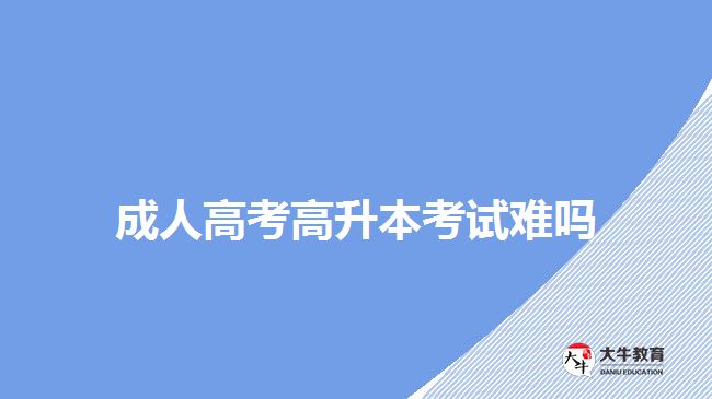 成人高考高升本考試難嗎