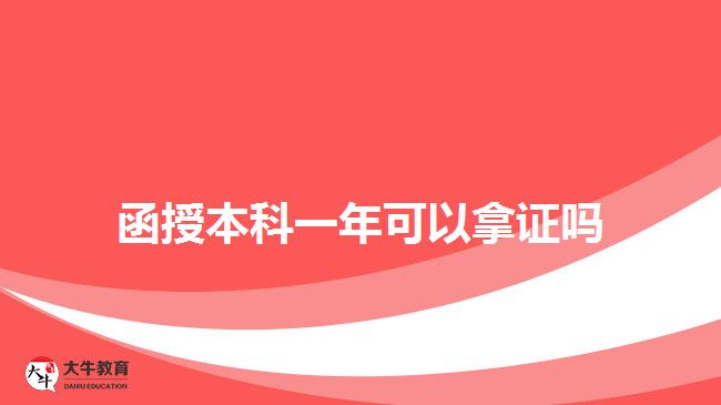 函授本科一年可以拿證嗎