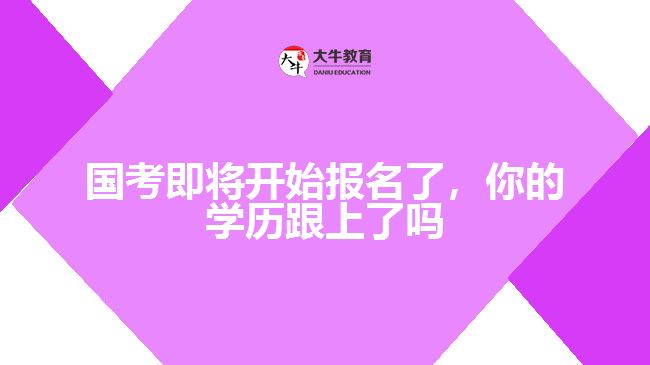 國考即將開始報名了，你的學歷跟上了嗎