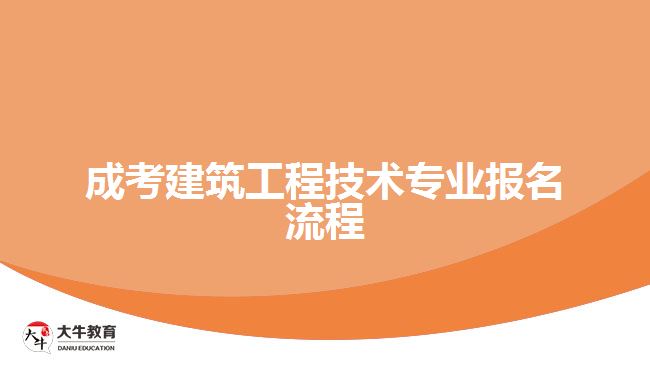 成考建筑工程技術(shù)專業(yè)報(bào)名流程