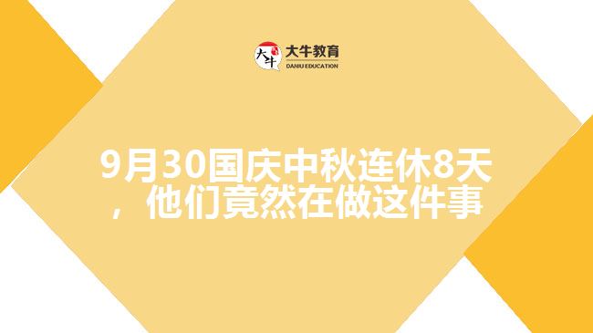 9月30國(guó)慶中秋連休8天，他們竟然在做這件事