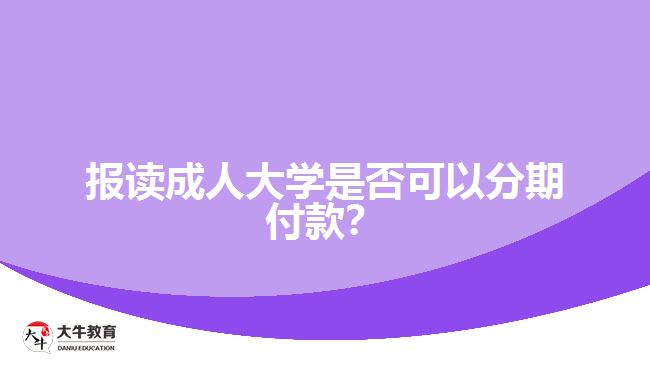 報讀成人大學是否可以分期付款？