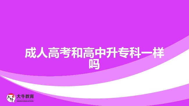 成人高考和高中升?？埔粯訂? width='170' height='105'/></a></dt>
						<dd><a href=