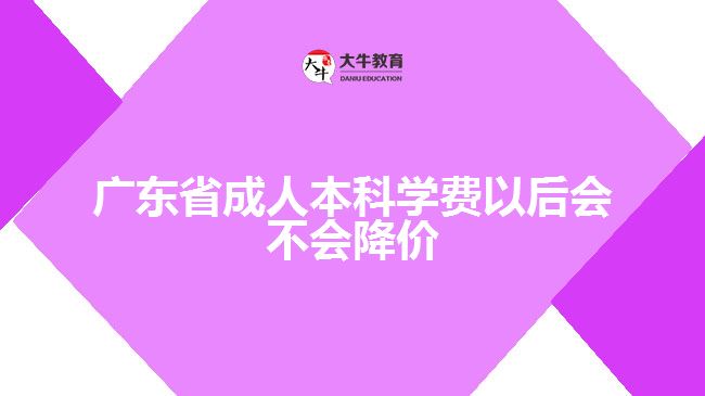 廣東省成人本科學(xué)費(fèi)