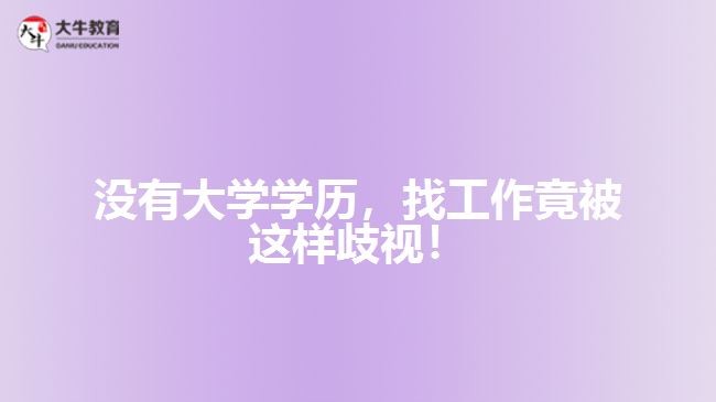 沒有大學學歷，找工作竟被這樣歧視！