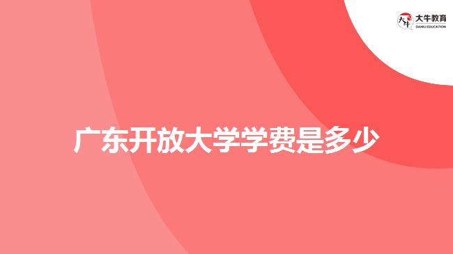 廣東開放大學學費是多少