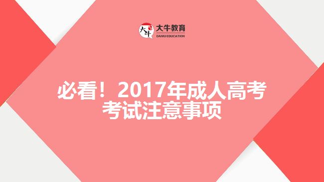 必看！2017年成人高考考試注意事項