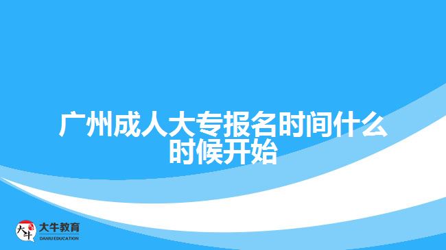 廣州成人大專報(bào)名時(shí)間什么時(shí)候開始