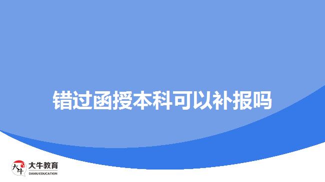 錯過函授本科可以補報嗎