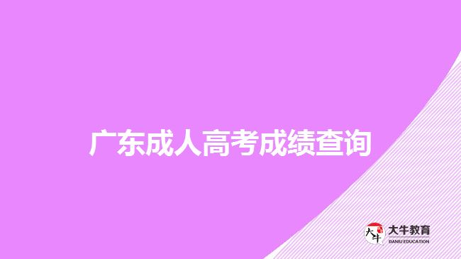 廣東成人高考成績(jī)查詢