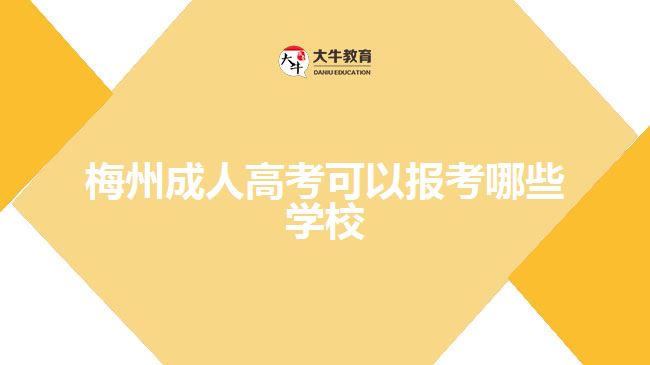 梅州成人高考可以報(bào)考哪些學(xué)校