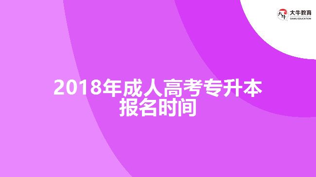 成人高考專升本報(bào)名時(shí)間