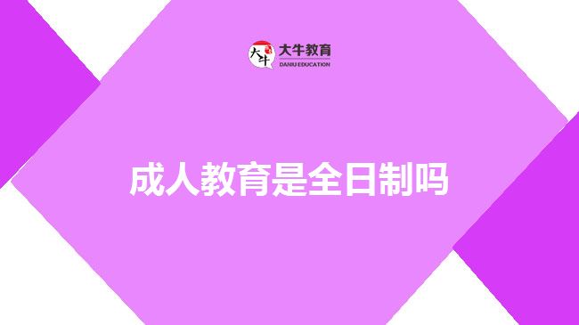 成人高考學習形式