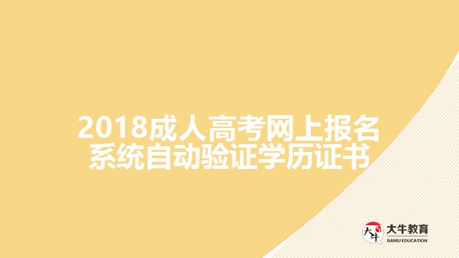 成人高考網(wǎng)上報名系統(tǒng)自動驗證學(xué)歷證書