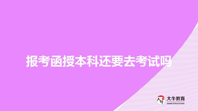 函授本科要考試嗎