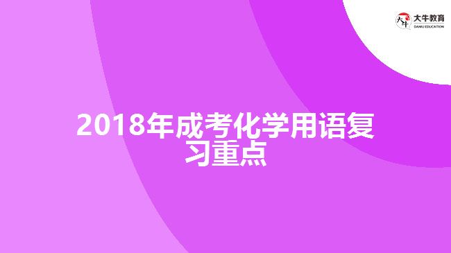 2018年成考化學用語復習重點