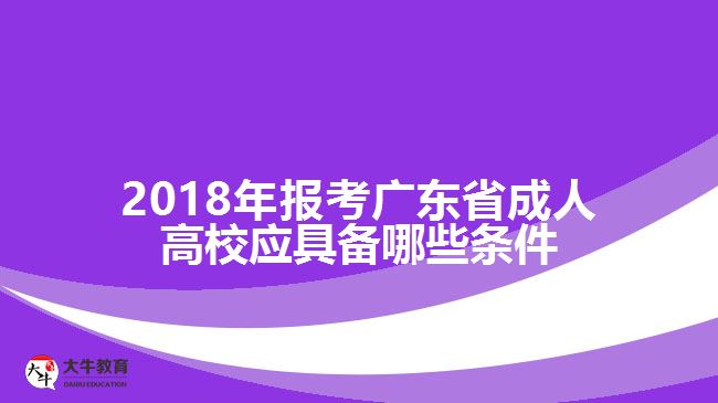 2018年報考廣東省成人高校應具備哪些條件