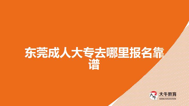 東莞成人大專去哪里報名靠譜