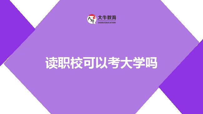 讀職?？即髮W(xué)