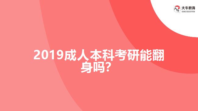 2019成人本科考研能翻身嗎？