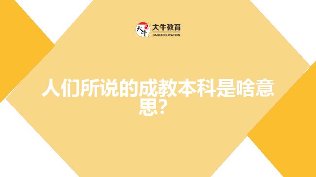 人們所說(shuō)的成教本科是啥意思？