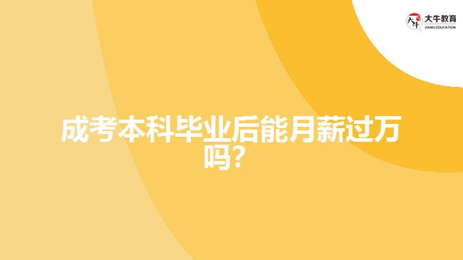 成考本科畢業(yè)后能月薪過萬嗎？