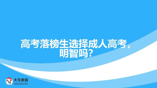 高考落榜生選擇成人高考，明智嗎？