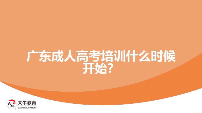 廣東成人高考培訓(xùn)什么時候開始？