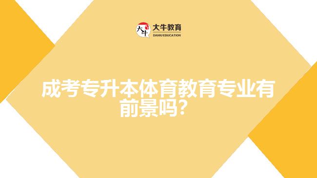 成考專升本體育教育專業(yè)有前景嗎？