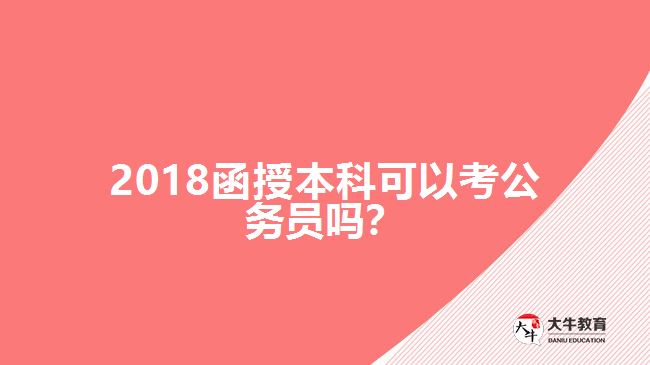 2018函授本科可以考公務員嗎？