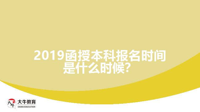 2019函授本科報(bào)名時(shí)間是什么時(shí)候？