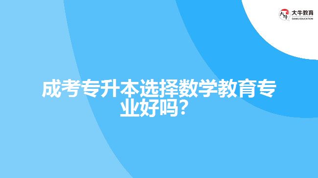 成考專升本數(shù)學教育專業(yè)