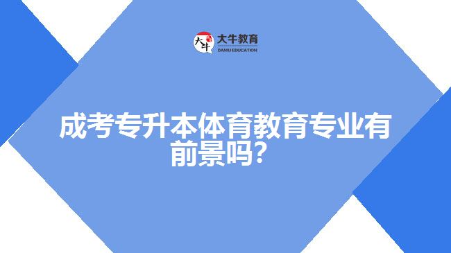 成考專升本體育教育專業(yè)