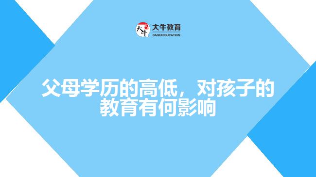 父母學(xué)歷對(duì)孩子教育的影響