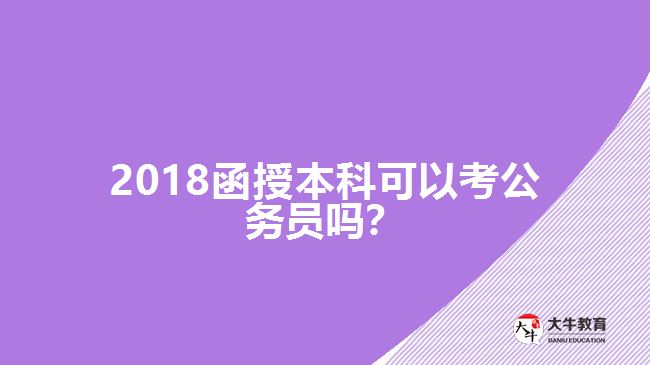 2018年函授本科考公務員