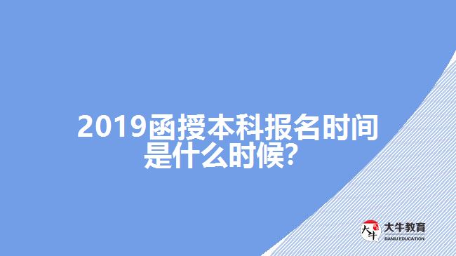 2018函授本科報(bào)名時(shí)間