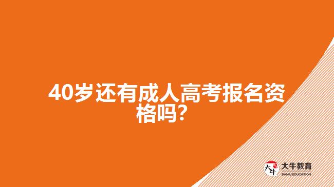 40歲還有成人高考報名資格嗎？