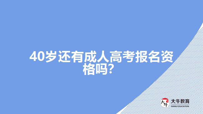 40歲成考報名資格