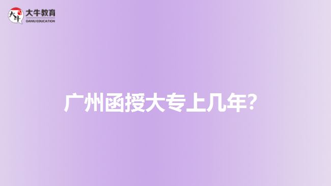 廣州函授大專上幾年？