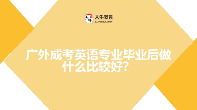 廣外成考英語(yǔ)專業(yè)就業(yè)方向