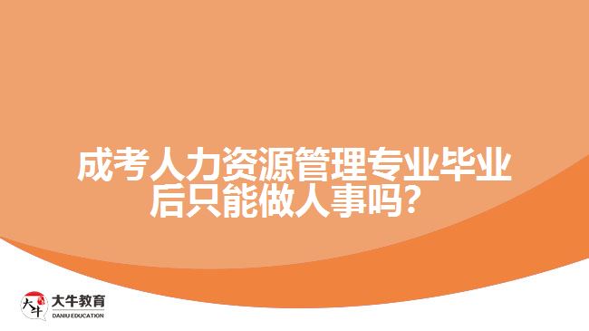 成考人力資源管理專業(yè)畢業(yè)后只能做人事嗎？