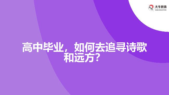 高中畢業(yè)，如何去追尋詩歌和遠(yuǎn)方？